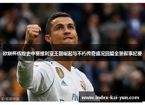 欧联杯辉煌史中塞维利亚王朝崛起与不朽传奇盛况回望全景叙事纪要