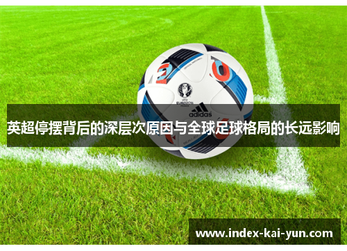 英超停摆背后的深层次原因与全球足球格局的长远影响
