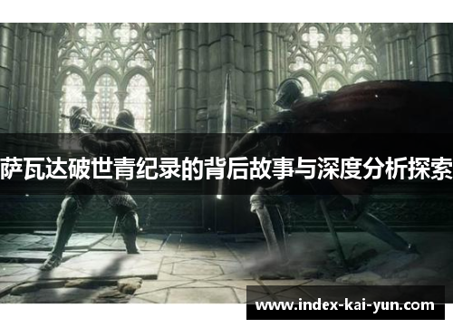 萨瓦达破世青纪录的背后故事与深度分析探索