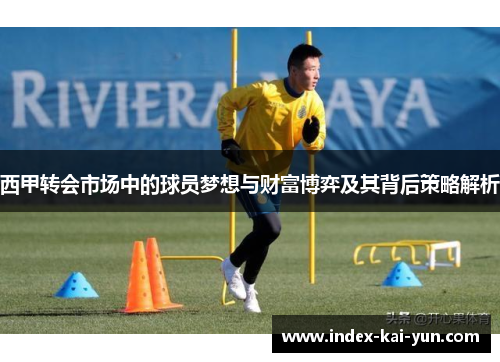 西甲转会市场中的球员梦想与财富博弈及其背后策略解析