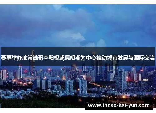 赛事举办地常选哥本哈根或奥胡斯为中心推动城市发展与国际交流