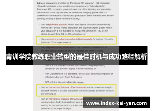 青训学院教练职业转型的最佳时机与成功路径解析