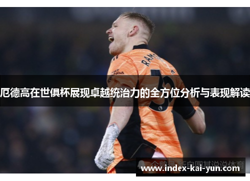 厄德高在世俱杯展现卓越统治力的全方位分析与表现解读