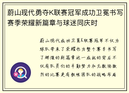 蔚山现代勇夺K联赛冠军成功卫冕书写赛季荣耀新篇章与球迷同庆时