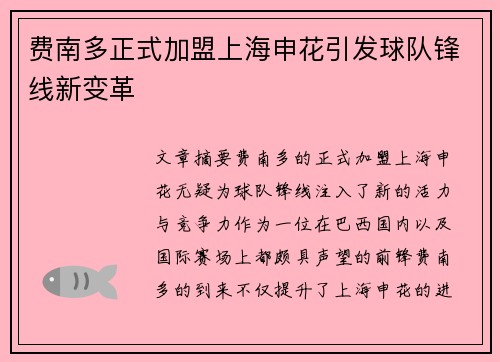 费南多正式加盟上海申花引发球队锋线新变革
