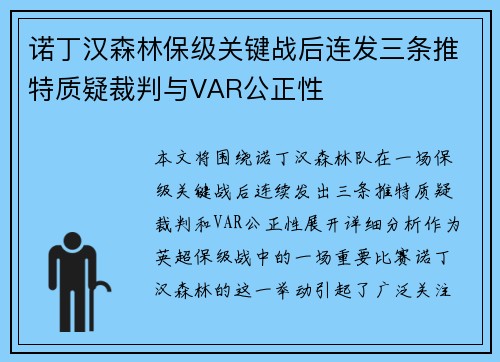 诺丁汉森林保级关键战后连发三条推特质疑裁判与VAR公正性