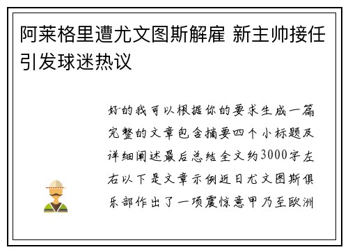 阿莱格里遭尤文图斯解雇 新主帅接任引发球迷热议