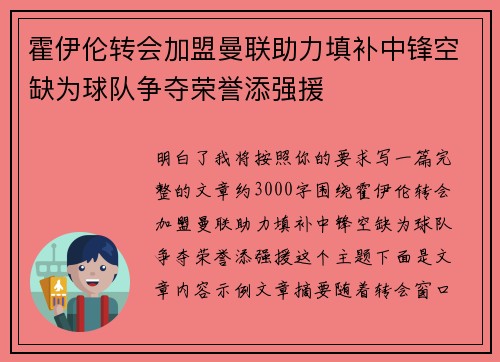 霍伊伦转会加盟曼联助力填补中锋空缺为球队争夺荣誉添强援