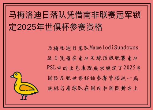马梅洛迪日落队凭借南非联赛冠军锁定2025年世俱杯参赛资格