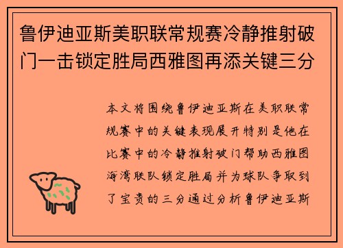 鲁伊迪亚斯美职联常规赛冷静推射破门一击锁定胜局西雅图再添关键三分